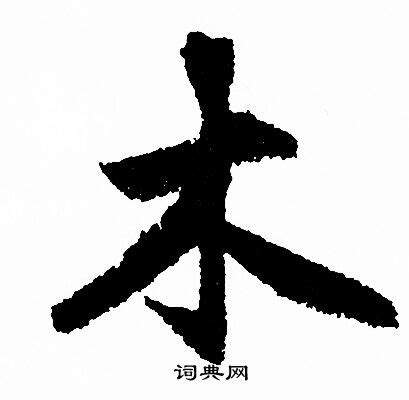 木行 字